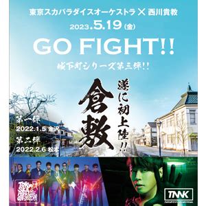 【東京スカパラダイスオーケストラ × 西川貴教 GO FIGHT!! 城下町シリーズ in 倉敷】倉敷公演 CANDY ROOM 会員先行 ...