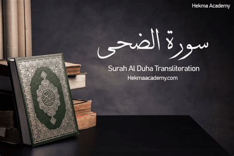 Surah Al Duha Transliteration And English Translation Hekma Academy