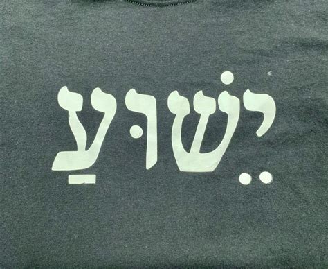 Yeshua in Hebrew | Etsy