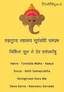 वक्रतुण्ड महाकाय VAKRATUNDA MAHAKAYA LYRICS IN HINDI