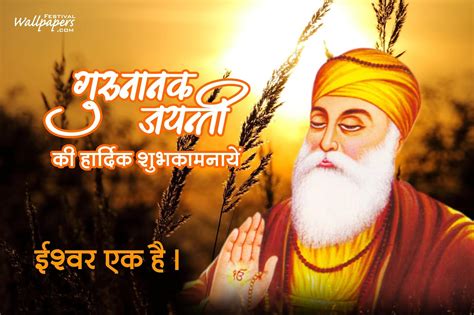 Top 13 Guru Nanak Jayanti Quotes, Images, Wallpapers - Hindi Guru Nanak ...