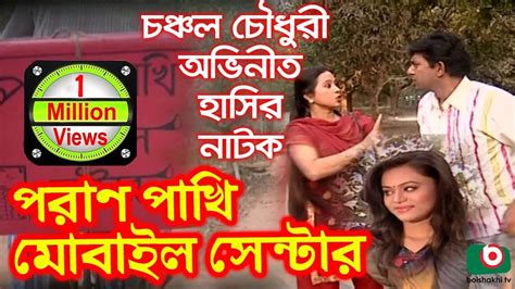 Bangla Comedy Natok Chanchal Chowdhury - Comedy Walls