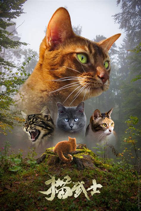 Warrior Cats Movie Poster 2 (fake) by Maanhart on DeviantArt