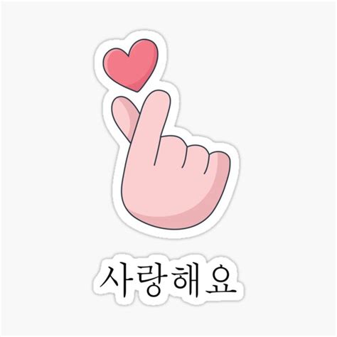 "KOREAN HEART SIGN | KPOP HEART FINGER" Sticker for Sale by raysche ...