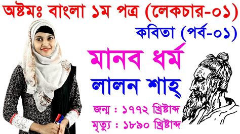 1. Class 8 Bangla 1st Paper Kobita- Manob Dhormo ll JSC Bangla 1st ...