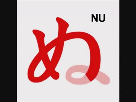 Hiragana NU on Make a GIF