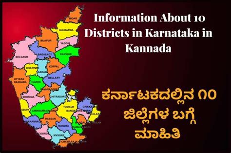 ಕರ್ನಾಟಕದಲ್ಲಿನ ೧೦ ಜಿಲ್ಲೆಗಳ ಬಗ್ಗೆ ಮಾಹಿತಿ | Information About 10 Districts ...