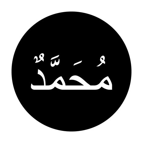 Arabic Calligraphy of the Prophet Muhammad peace be upon him ...