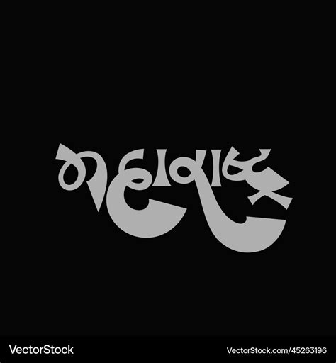 Maharashtra written in marathi calligraphy Vector Image