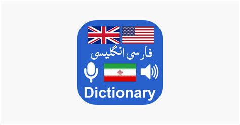 ‎English to Persian Dictionary on the App Store