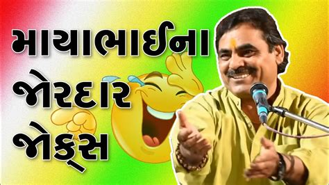 Mayabhai Ahir 2019 | MayaBhai jokes | gujarati jokes - YouTube