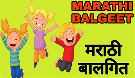 Marathi balgeet lyrics - (मराठी बालगीत)