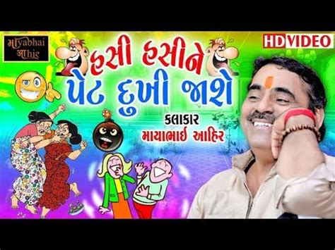 Mayabhai Ahir | હસી હસી ને પેટ દુખી જાશે |new gujarati comedy jokes ...