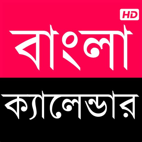 Bangla Calendar 1431 HD - Apps on Google Play