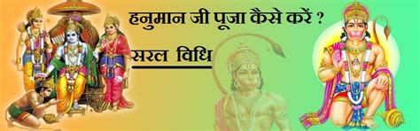 Hanuman Pooja, जानिए, हनुमान जी की पूजा करने की सरल व सामान्य विधि