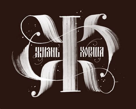 Cyrillic calligraphy collection :: Behance