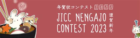 JICC | Nengajo Contest 2023