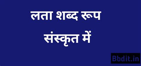 लता शब्द रूप-संस्कृत - BBDIT.in