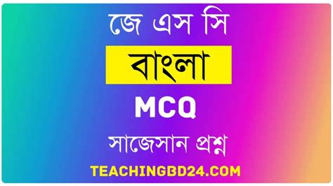 JSC Bengali 1st Paper MCQ Manob Dhormo