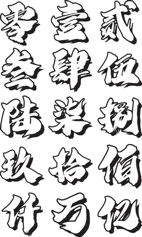 Calligraphy Style Numbers Translated in Chinese Character 12740016 ...