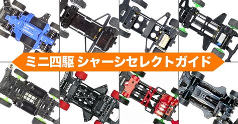 Tamiya Mini 4WD Chassis Select Guide - TamiyaBlog