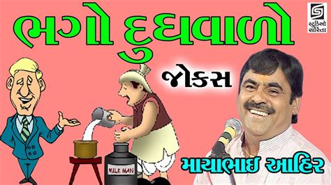 Mayabhai Ahir 2017 Full Gujarati Comedy Jokes BHAGO DOODHWALO - YouTube