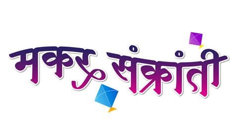 Makar sankranti marathi calligraphy 19775172 PNG