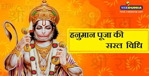 हनुमान आराधना के सरल और प्रामाणिक नियम - hanuman pooja vidhi | Webdunia ...