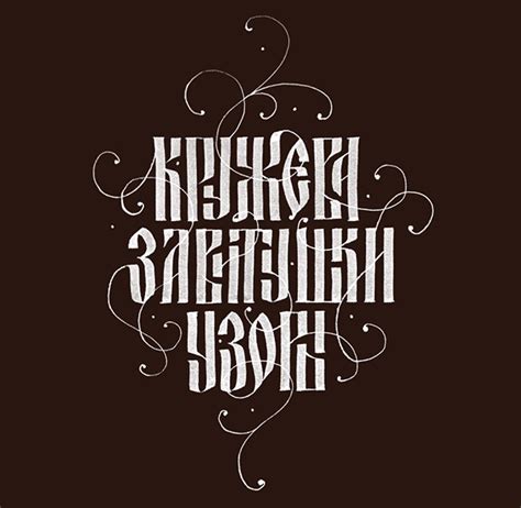 Cyrillic calligraphy collection :: Behance