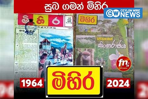 අවුරුදු 60 ආයු වළඳා ‘මිහිර’ අභාවප්‍රාප්ත වේ – CEYLONWIRE