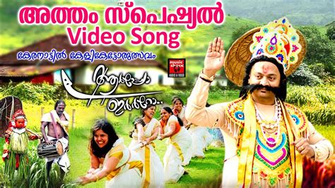 അതത Atham Special Song Onam Songs Malayalam Onam Special Songs | Hot ...