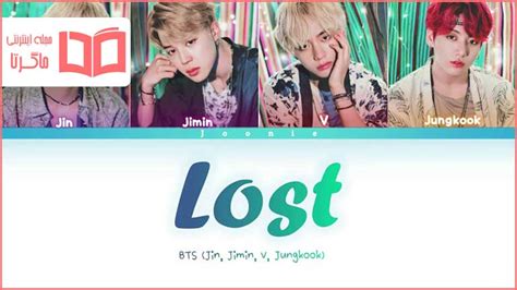 متن و ترجمه آهنگ Lost از BTS - ماگرتا