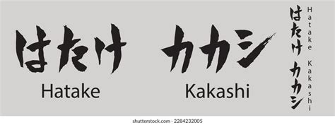 Nombre de Hatake Kakashi en kanji,: vector de stock (libre de regalías ...