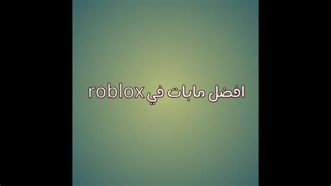 افضل عشره مابات في Roblox Youtube