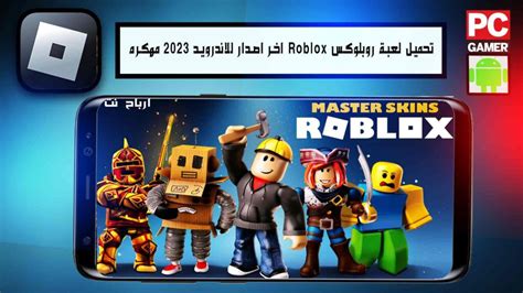 تحميل لعبة روبلوكس Roblox اخر اصدار للاندرويد 2023 مهكره مدونه ارباح نت