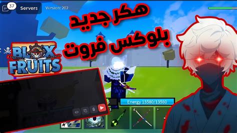 هكر روبلوكس جديد آخر اصدار ولجميع مابات بلوكس فروت أوتو فارم 🔥 Roblox