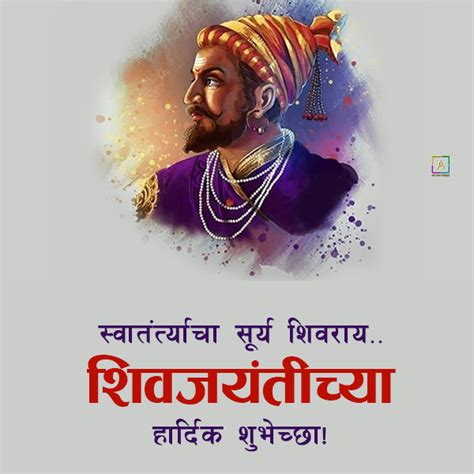 Chhatrapati Shivaji Maharaj Jayanti Wishes शिवाजी महाराज जयंती शुभेच्छा