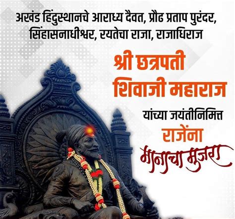 Chhatrapati Shivaji Maharaj Jayanti Wishes छत्रपती शिवाजी महाराज