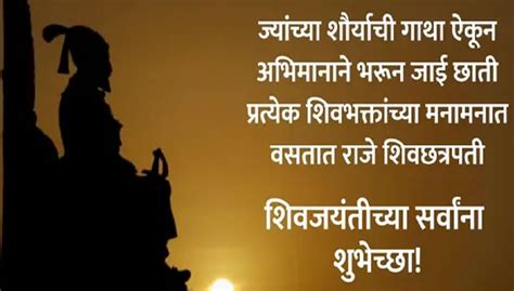 Chhatrapati Shivaji Maharaj Jayanti Wishes छत्रपती शिवाजी महाराज