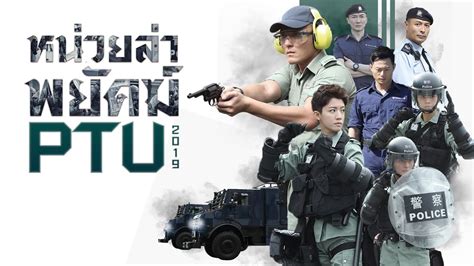 How does it feel 7. Promo PTU หน่วยล่าพยัคฆ์ | Police Tactical Unit 2019 | 機動部隊 2019 - YouTube