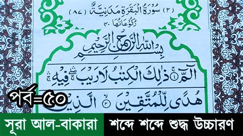 Surah Al Baqarah Verses 178 181 পর ব ৫০ স র আল