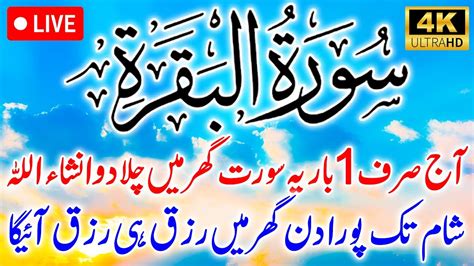 Surah Al Baqarah Full By Sheikh Safdar Hd With Arabic سورة البقره