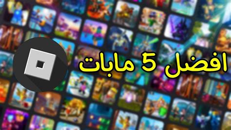 جربت افضل خمس مابات في لعبة Roblox Youtube