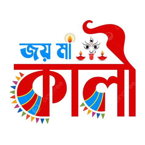 Kali Clipart Transparent Png Hd Joy Maa Kali Bengali Calligraphy Joy