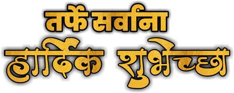 Ganpati Bappa Text Haardik Shubhkamnaye Text Png हार्दिक शुभेच्छा