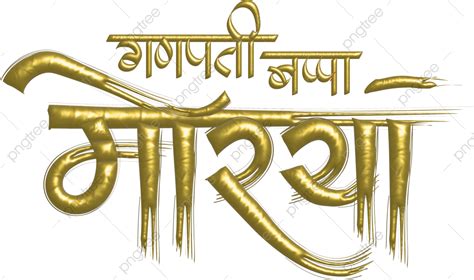 Ganpati Bappa Text Png Png Text Banner Background Images And Photos