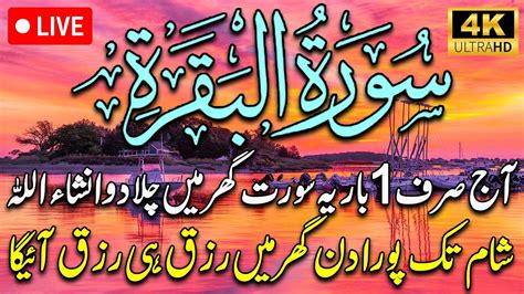 Surah Al Baqarah Full By Sheikh Safdar Hd With Arabic سورة البقره