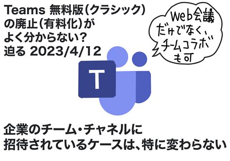 Teams 無料版 クラシック が 2023412 に廃止されるが 企業などライセンス保有している所からチーム・チャネルに招待されてる人は