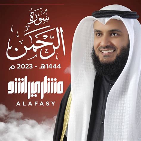 ‎سورة الرحمن 1444هـ 2023م Ep By Mishari Rashid Alafasy On Apple Music