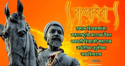 छत्रपती शिवाजी महाराज जयंतीच्या शुभेच्छा 2024 Shiv Jayanti Wishes In